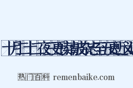 十月二十二夜三更读清波杂志至五更近义词是什么意思的图片